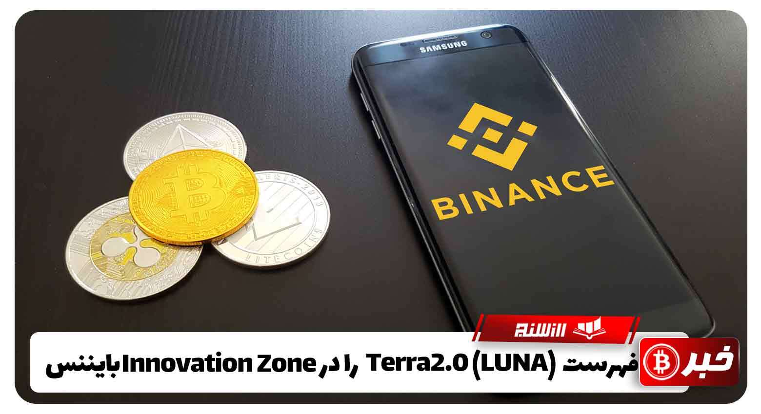 فهرست Terra 2.0 (LUNA) را در Innovation Zone بایننس